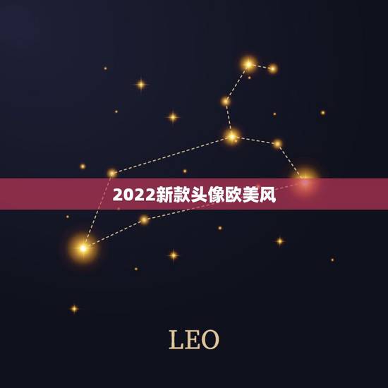 2022新款头像欧美风 2022新款头像欧美风