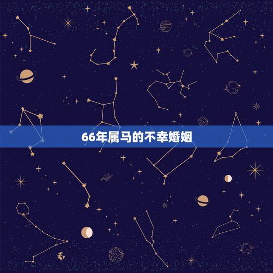 66年属马的不幸婚姻,66年男属马与69年属鸡是否配对? 66年属马的不幸婚姻,66年男属马与69年属鸡是否配对?