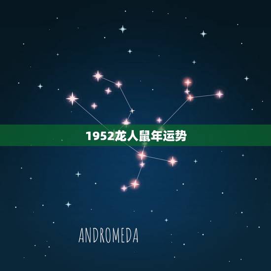 1952龙人鼠年运势，1988属龙人永久吉利的数字