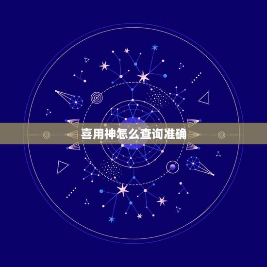 喜用神怎么查询准确，怎么准确知道自己的喜用神