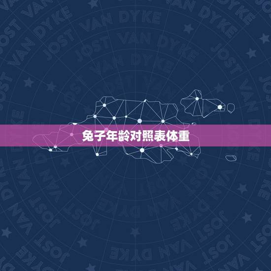 兔子年龄对照表体重，普通兔子的身长和体重是多少？