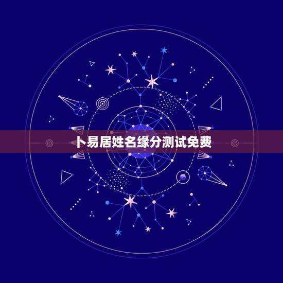 卜易居姓名缘分测试免费，卜易居姓名测试网