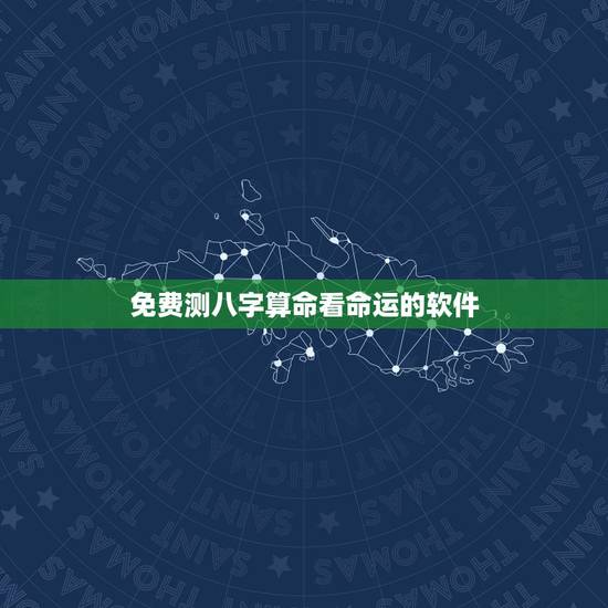 免费测八字算命看命运的软件，求一个免费算命的好软件