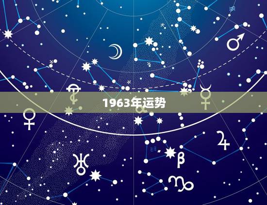 1963年运势，1963年属兔人的命运