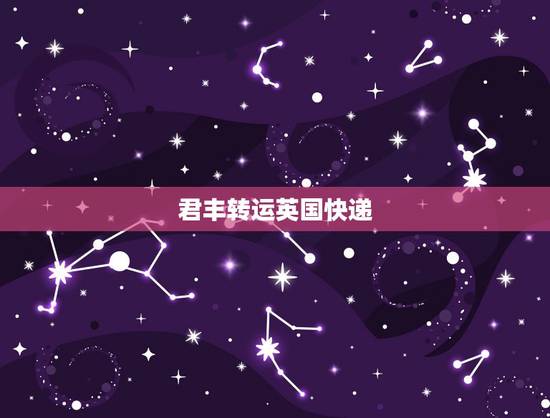 君丰转运英国快递，从国内往英国邮寄东西，该选择什么快递方式