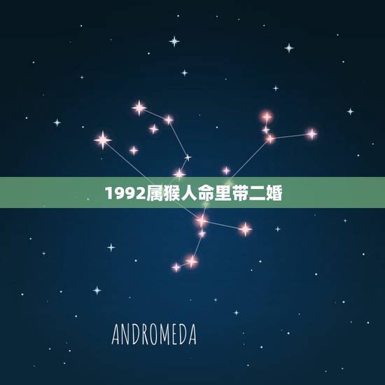 1992属猴人命里带二婚 属猴人一世四大贵人