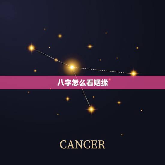八字怎么看姻缘,如何通过八字来看你们的姻缘问题? 八字怎么看姻缘,如何通过八字来看你们的姻缘问题?
