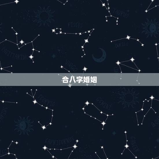 合八字婚姻，生辰八字合不合，结婚方面