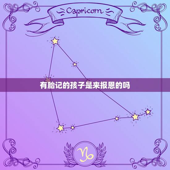 有胎记的孩子是来报恩的吗，为什么说有的孩子是来报恩的，而有的孩子是来要
