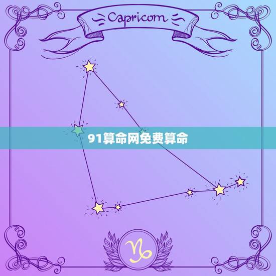 91算命网免费算命,91算命软件准吗 91算命网免费算命,91算命软件准吗