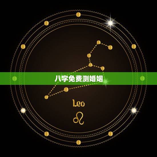 八字免费测婚姻，两人八字免费测婚姻