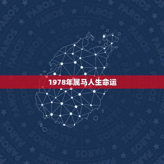 1978年属马人生命运,2015属1978年属马人的本性与命运 1978年属马人生命运,2015属1978年属马人的本性与命运