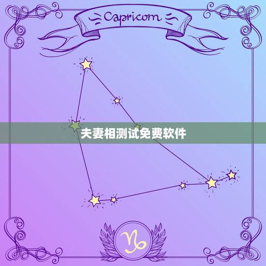夫妻相测试免费软件,测夫妻相的软件叫什么 夫妻相测试免费软件,测夫妻相的软件叫什么