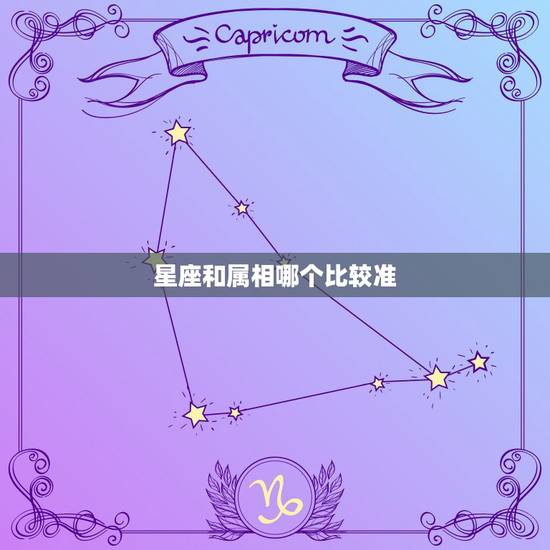 星座和属相哪个比较准，十二生肖和十二星座哪个更准确些