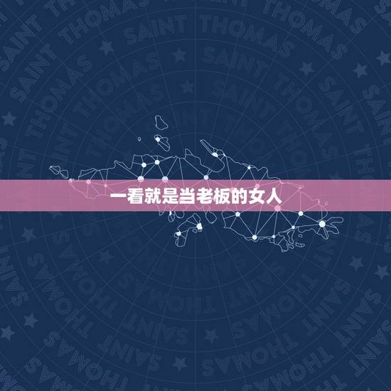 一看就是当老板的女人，老板看上女员工对她是好事坏事？