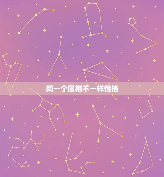 同一个属相不一样性格，看手相，看婚姻