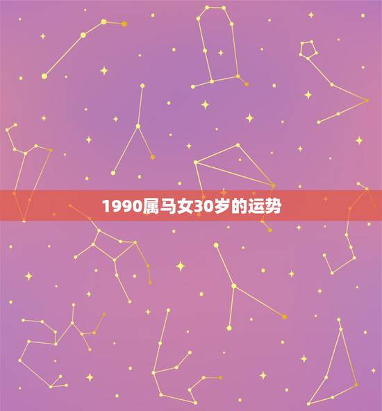 1990属马女30岁的运势，1990年属马的人2021年运势怎样？男性