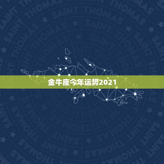 金牛座今年运势2021，属牛的且是金牛座的今年运势？