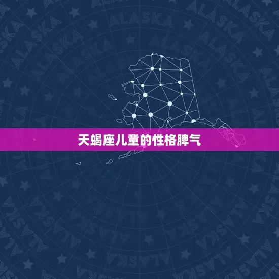 天蝎座儿童的性格脾气