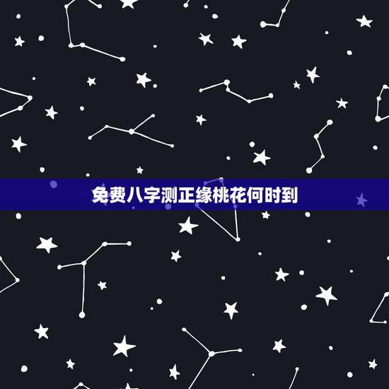 免费八字测正缘桃花何时到,免费生辰八字看婚期怎么看 八字看正缘出现时间 免费八字测正缘桃花何时到,免费生辰八字看婚期怎么看 八字看正缘出现时间