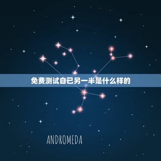 免费测试自己另一半是什么样的,怎样测试我未来的另一半是什么样子的 免费测试自己另一半是什么样的,怎样测试我未来的另一半是什么样子的