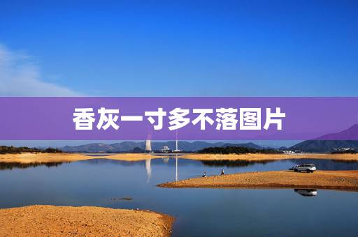 香灰一寸多不落图片，给仙家上香，上三根，三根香的香灰不落，一寸多长的香