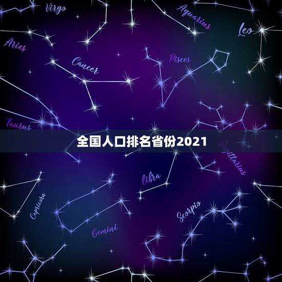 全国人口排名省份2021，中国人口排名 省份2021？