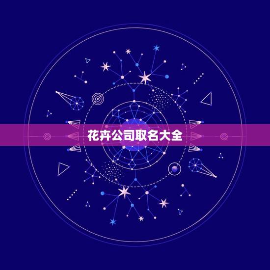花卉公司取名大全,给花卉公司起名 花卉公司取名大全,给花卉公司起名
