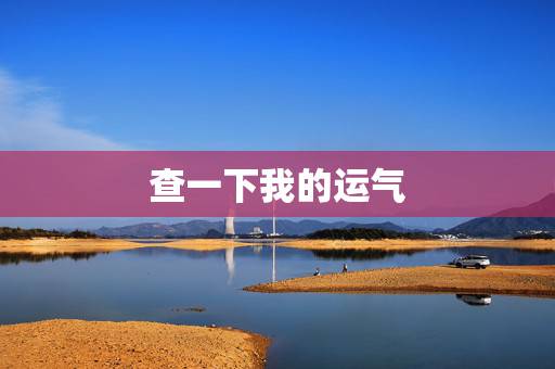 查一下我的运气,怎样查我的运气? 查一下我的运气,怎样查我的运气?