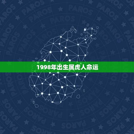 1998年出生属虎人命运 2022年98年属虎女运势 1998年出生属虎人命运 2022年98年属虎女运势