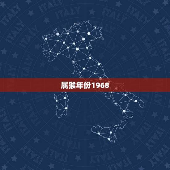 属猴年份1968,1968年是什么命 属猴年份1968,1968年是什么命