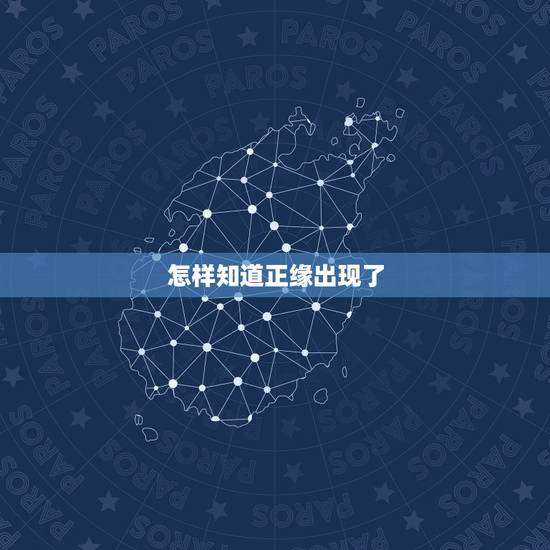 怎样知道正缘出现了，我想问的是，你们怎么理解正缘和桃花的