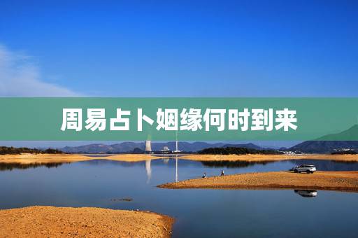 周易占卜姻缘何时到来,揭开周易择日,八字合婚的神秘面纱,姻缘何时来?吉 周易占卜姻缘何时到来,揭开周易择日,八字合婚的神秘面纱,姻缘何时来?吉