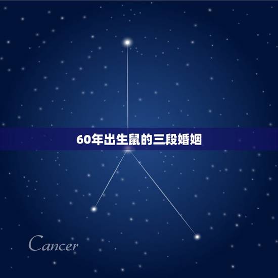 60年出生鼠的三段婚姻,2001年出生人的命运 60年出生鼠的三段婚姻,2001年出生人的命运