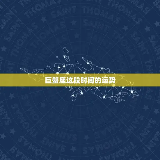 巨蟹座这段时间的运势