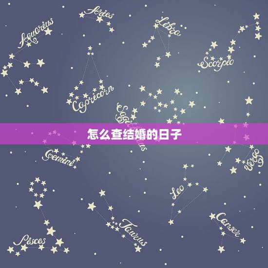 怎么查结婚的日子，怎么查结婚好日子