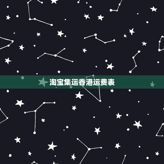 淘宝集运香港运费表，淘宝集运怎么收费 ww