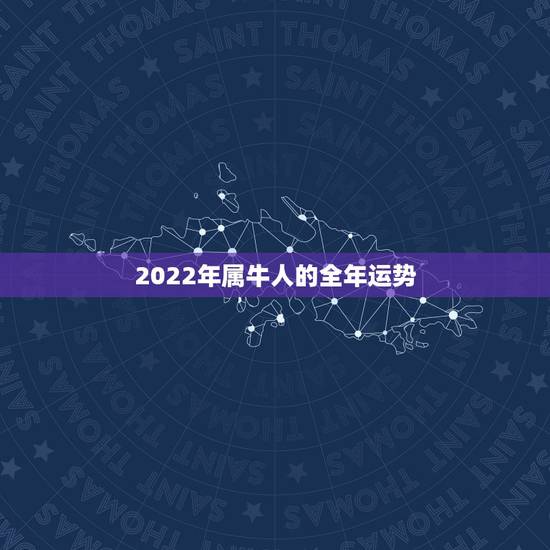 2022年属牛人的全年运势，牛年运势2021年运势属牛