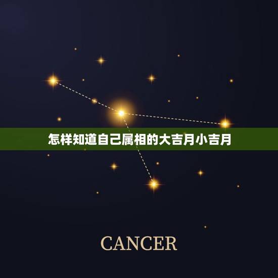 怎样知道自己属相的大吉月小吉月，结婚大利月怎么查只看女方的吗