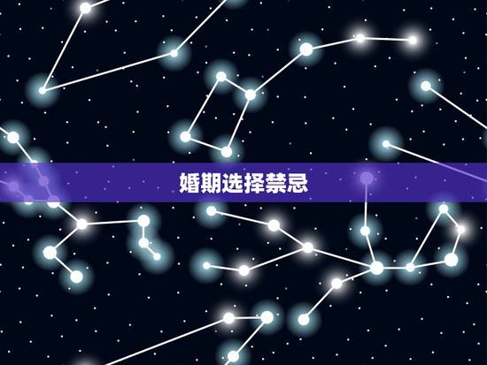 婚期选择禁忌，如何选择婚期 婚期选择方法及禁忌