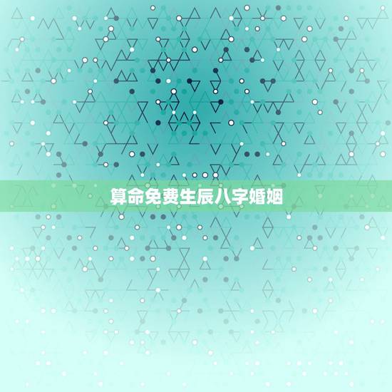算命免费生辰八字婚姻,周易算命生辰八字婚姻 算命免费生辰八字婚姻,周易算命生辰八字婚姻