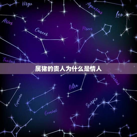 属猪的贵人为什么是情人，如何知道谁是你命中的贵人？