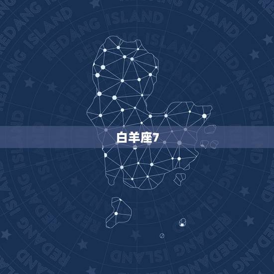 白羊座7.22日运势,白羊座运势? 白羊座7.22日运势,白羊座运势?