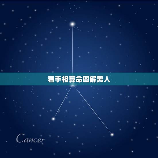 看手相算命图解男人，男人看手相算命图解