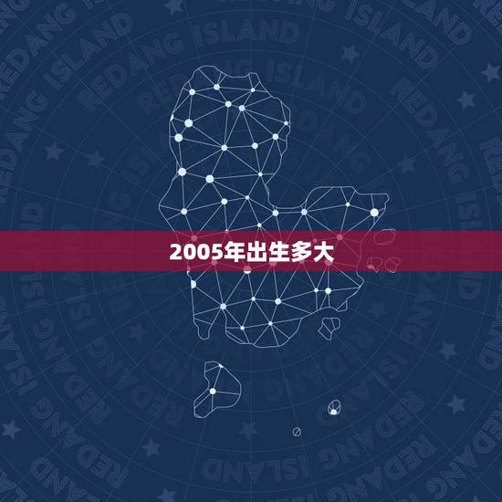 2005年出生多大，2006年出生多大年龄