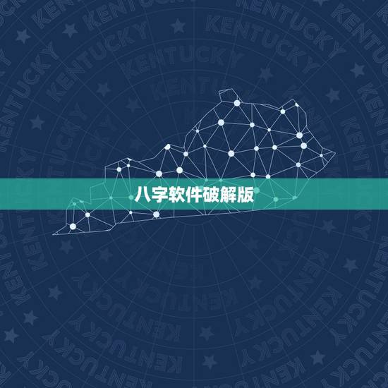 八字软件破解版，哪里有合八字破解版软件