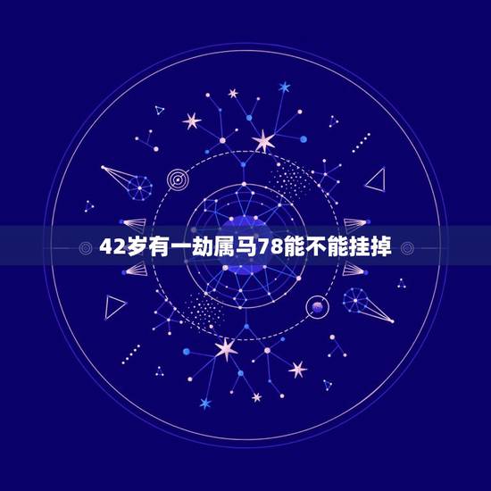 42岁有一劫属马78能不能挂掉,84年属老鼠男性与78年属马女性桃花劫 42岁有一劫属马78能不能挂掉,84年属老鼠男性与78年属马女性桃花劫