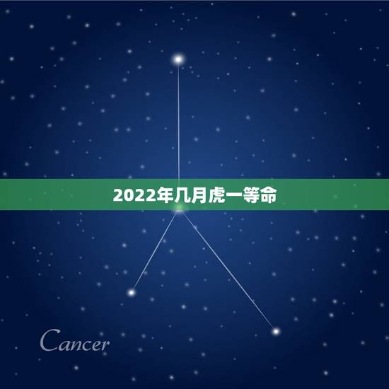 2022年几月虎一等命，2022年农历4月虎五行