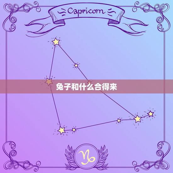 兔子和什么合得来，蛇和虎宝宝合得来