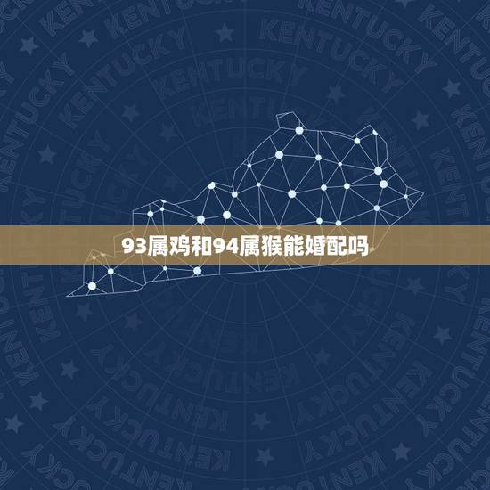 93属鸡和94属猴能婚配吗,属鸡男1993年和属猴1992年女配么? 93属鸡和94属猴能婚配吗,属鸡男1993年和属猴1992年女配么?